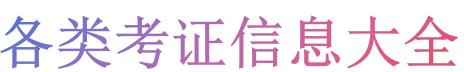 资格证考试.成人学历报名